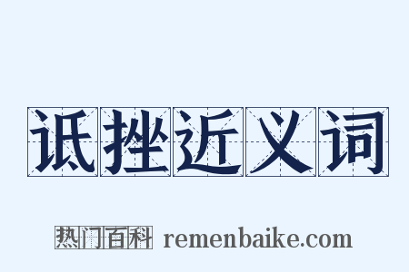 诋挫近义词是什么意思的图片